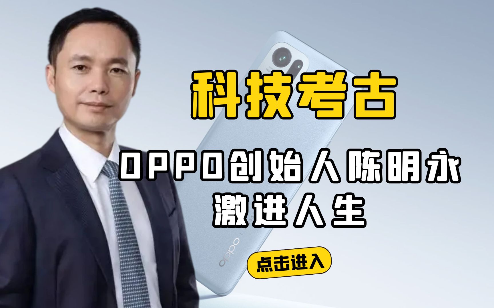 [图]解析OPPO创始人陈明永的激进人生，从做MP3到做手机，他是如何在后中争先的？