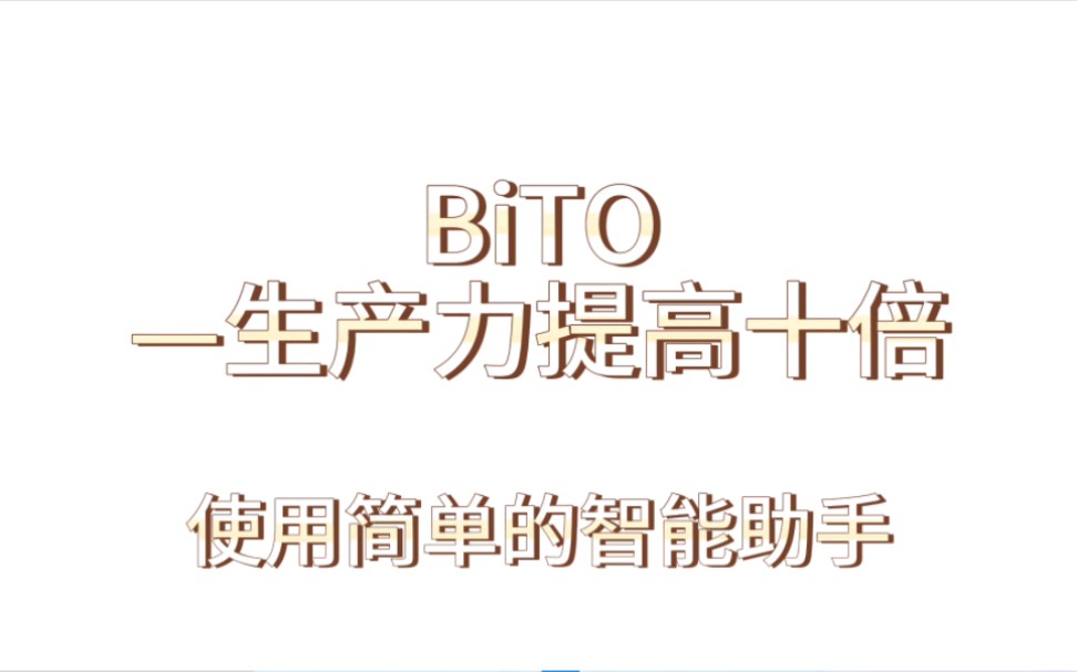 BiTO——让生产力提高十倍的Ai助手哔哩哔哩bilibili