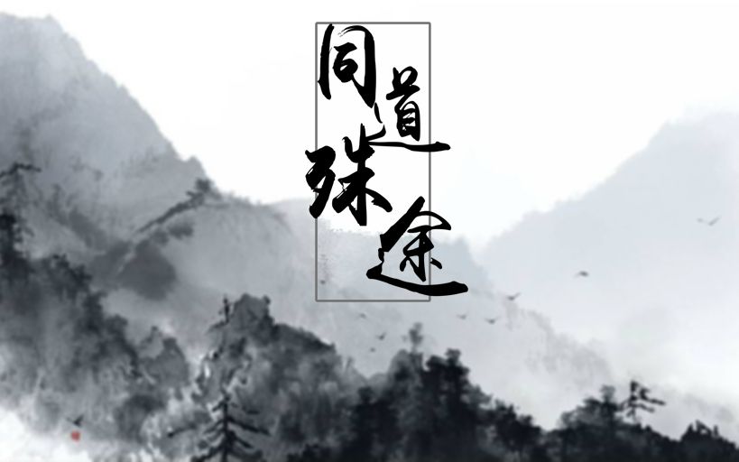 【九涧溪翻唱】魔道祖师同人曲同道殊途哔哩哔哩bilibili