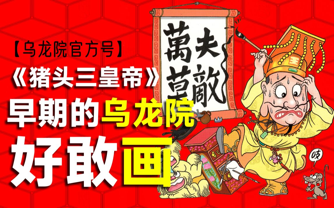 [图]《乌龙院》不是搞笑漫画吗，怎么小孩子看完都沉默了【乌龙院官方号】