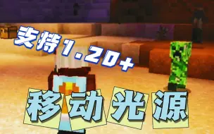 Download Video: 《Minecraft》我的世界最新版移动光源模组