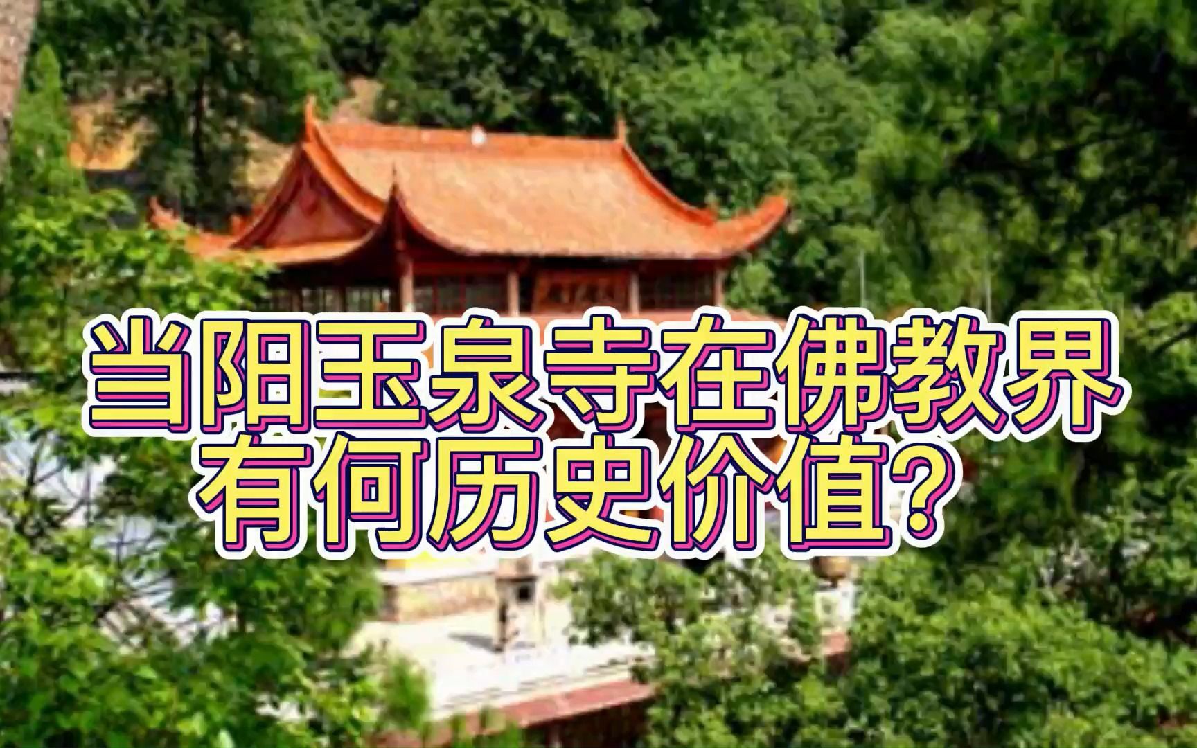 宗教建筑 当阳玉泉寺在佛教界有何历史价值?哔哩哔哩bilibili