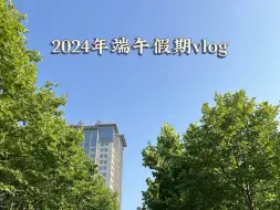 Download Video: 2024年端午假期vlog