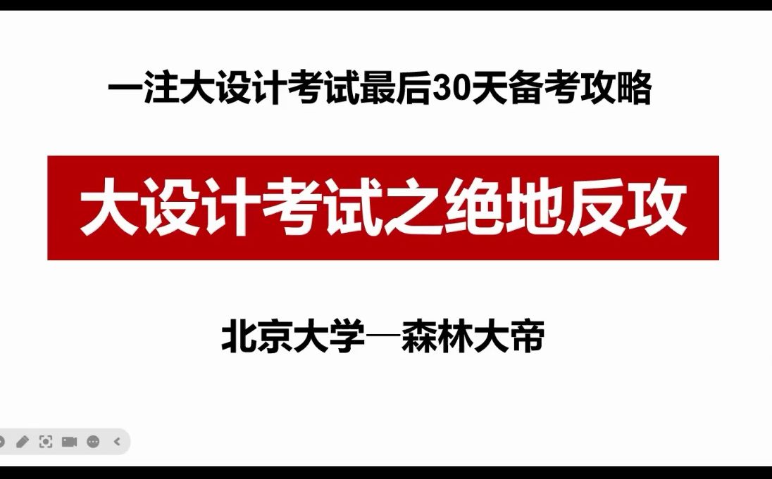 一级注册建筑师大设计最后30天备考攻略《大设计考试之绝地反攻》哔哩哔哩bilibili