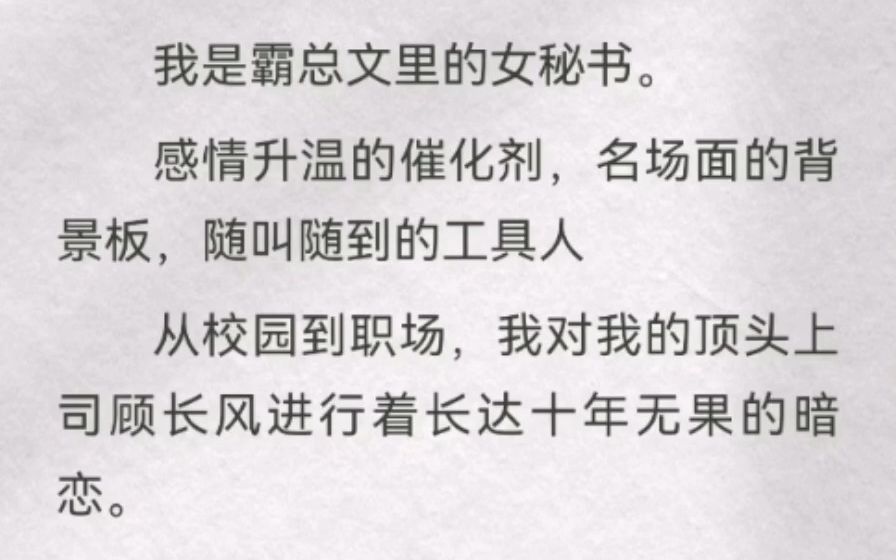 别的女配要么在追男主,要么在搞事业,要么在复仇.我和她们不一样.我在劳动仲裁.我是霸总文里的女秘书.感情升温的催化剂,名场面的背景板,随叫...