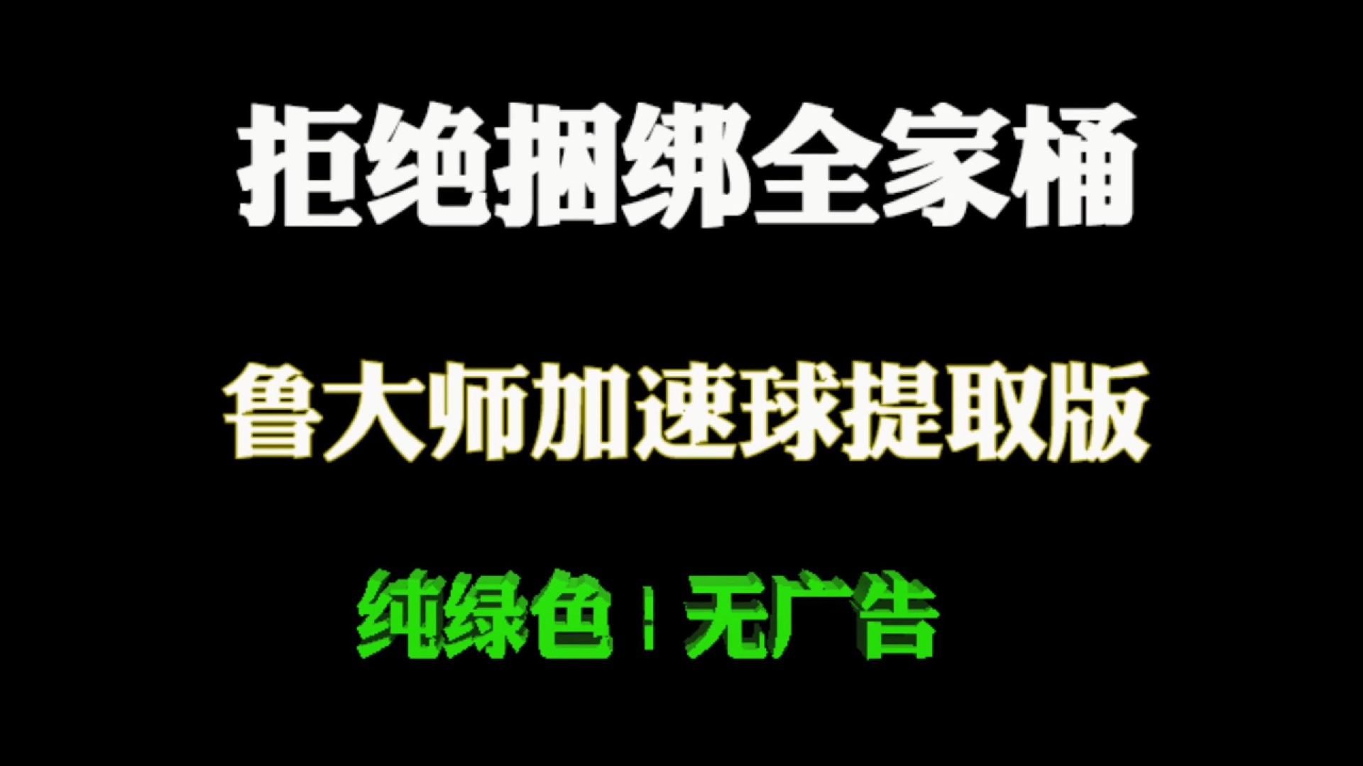 拒绝捆绑流氓软件!鲁大师加速球提取版,纯绿色,无弹窗广告哔哩哔哩bilibili