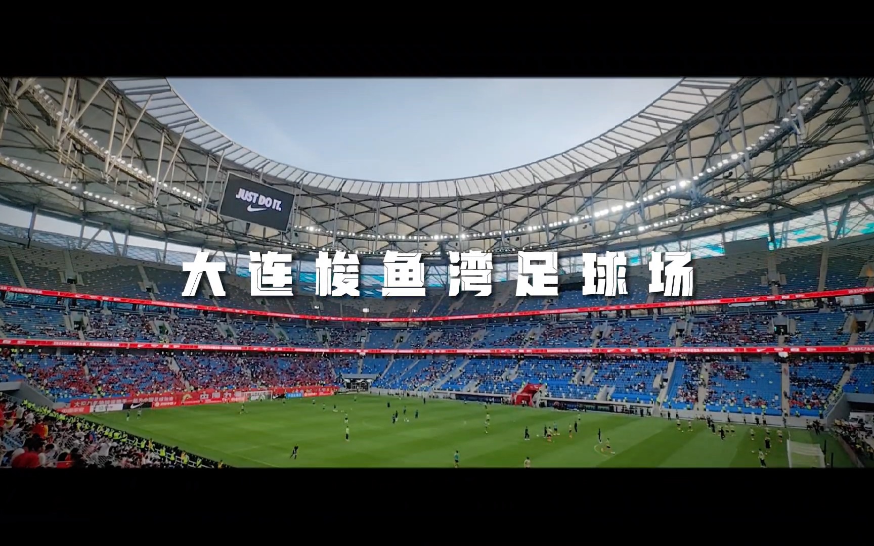 足球之城「大连」