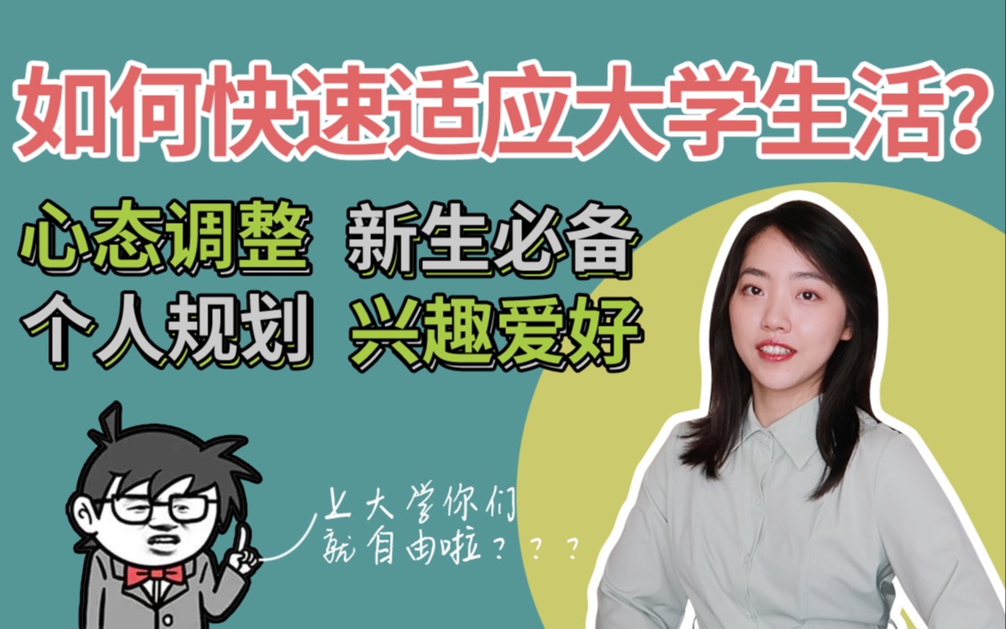 [图]你真的准备好上大学了吗？如何快速适应大学生活|心态调整|新生必备|个人规划|兴趣爱好