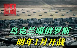 Скачать видео: 乌克兰曝光俄开战时间，明年1月底闪电入侵，9.4万大军进入战位