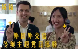 Download Video: 外国外交官第一次体验中国“党日活动” 打卡冬奥 点赞中国 读懂中国共产党