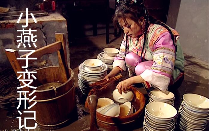 【赵薇版还珠格格】小燕子变形记——棋社老板娘单方面草虐小燕子