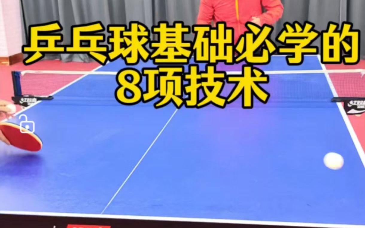 乒乓球基础必学的8项技术哔哩哔哩bilibili