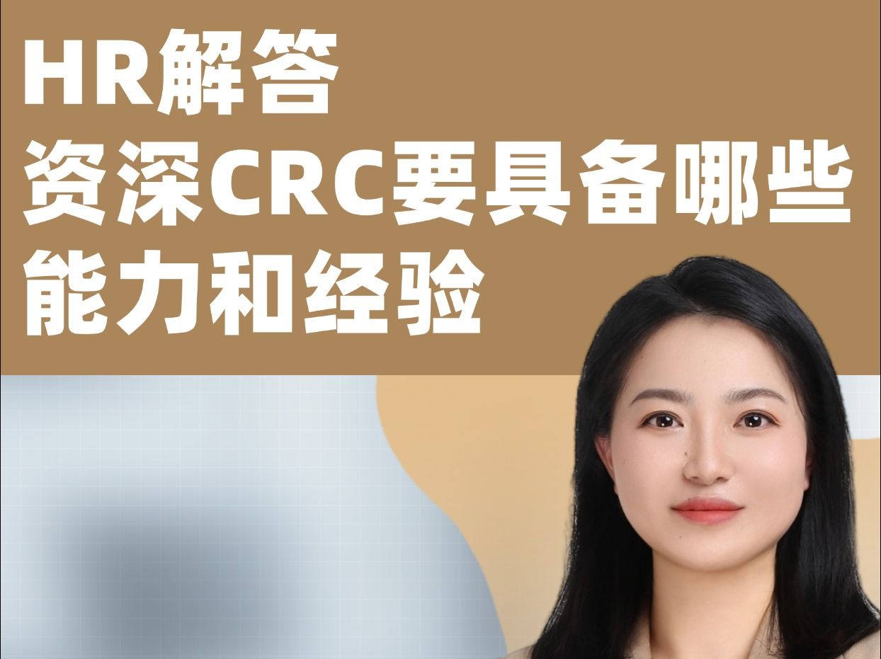 想成为资深CRC,要先培养这些能力哔哩哔哩bilibili