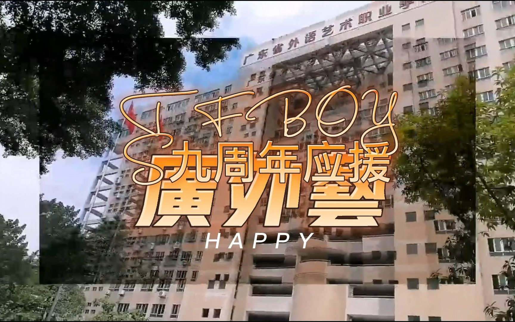 TFBOYS九周年广外艺哔哩哔哩bilibili