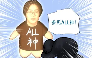 Tải video: 既见ALL神！！！还不快拜？！！