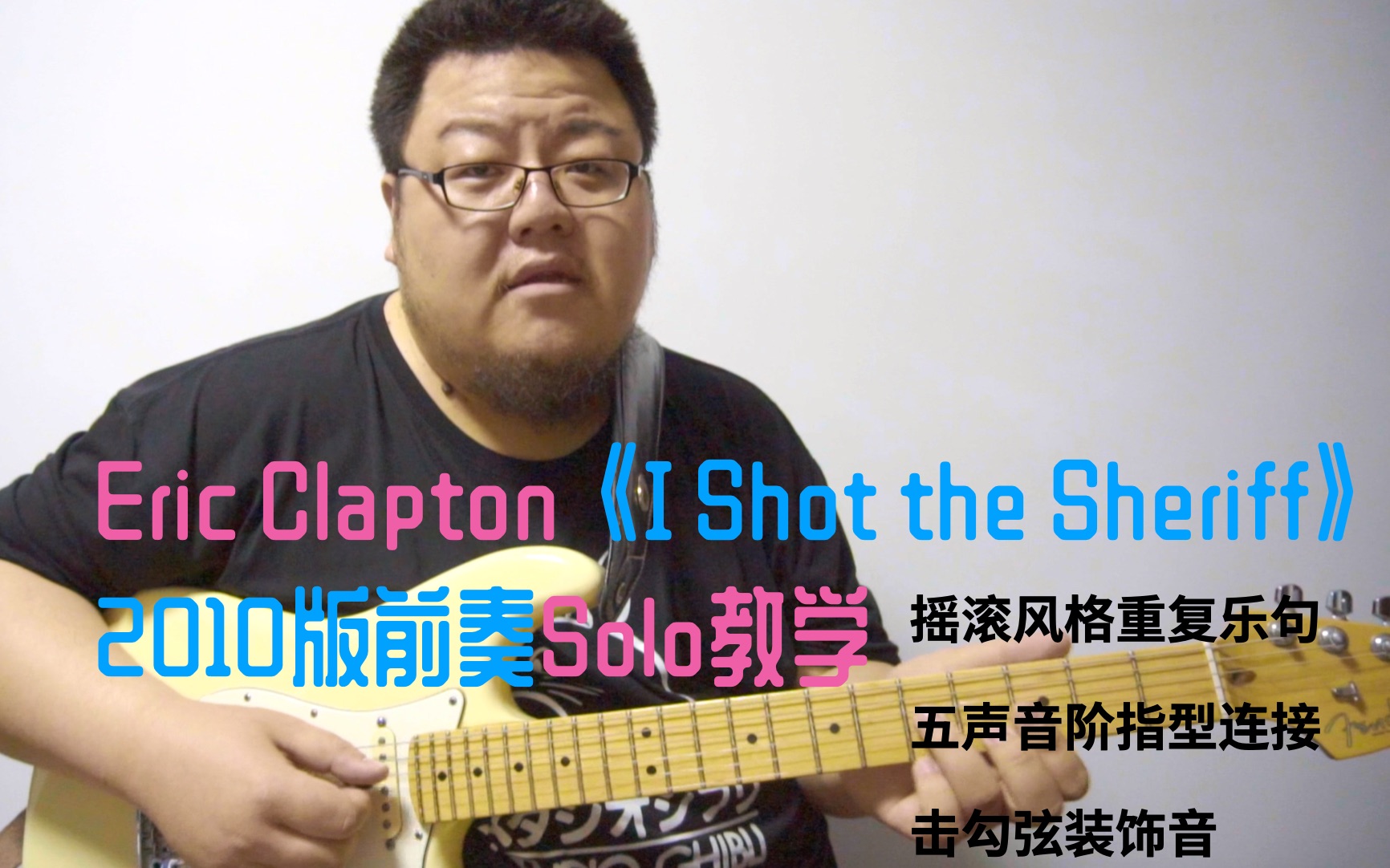 Eric Clapton《I Shot the Sheriff》2010版前奏吉他Solo教学【就是不爱弹和弦#4】哔哩哔哩bilibili