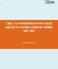 [图]【本校团队】2024年中国科学院大学080705制冷及低温工程《814热工基础之工程热力学》考研基础检测5套卷资料真题笔记课件