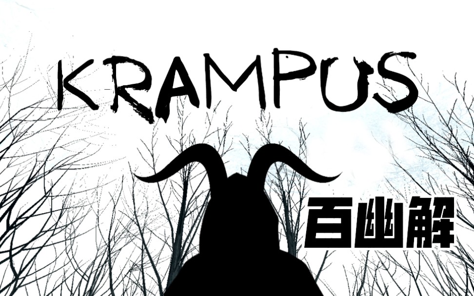 【百幽解】圣诞节里徘徊的魔鬼专抓坏小孩 KRAMPUS克朗普斯哔哩哔哩bilibili