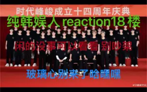 Tải video: 【时代峰峻reaction】四代同堂？纯韩娱人reaction18楼！blx别来了哈嘿嘿