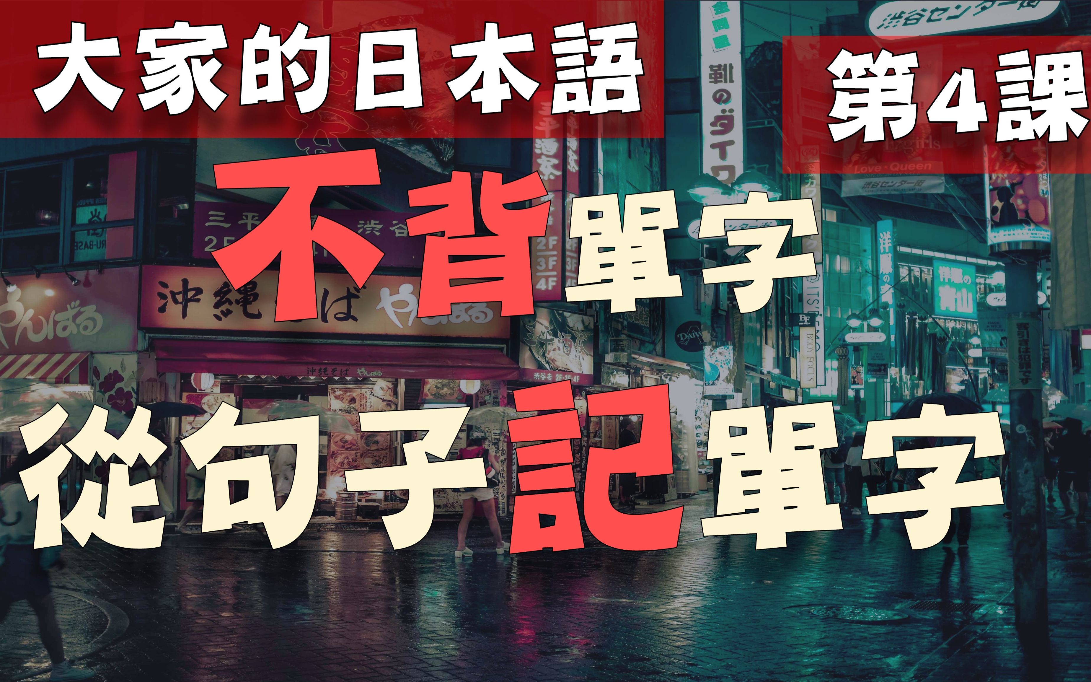 學日文別再死背單字了從日文聽力的句子記單字大家的日本語第4課