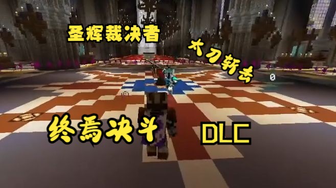 【终焉决斗DLC】圣辉裁决者演示网络游戏热门视频