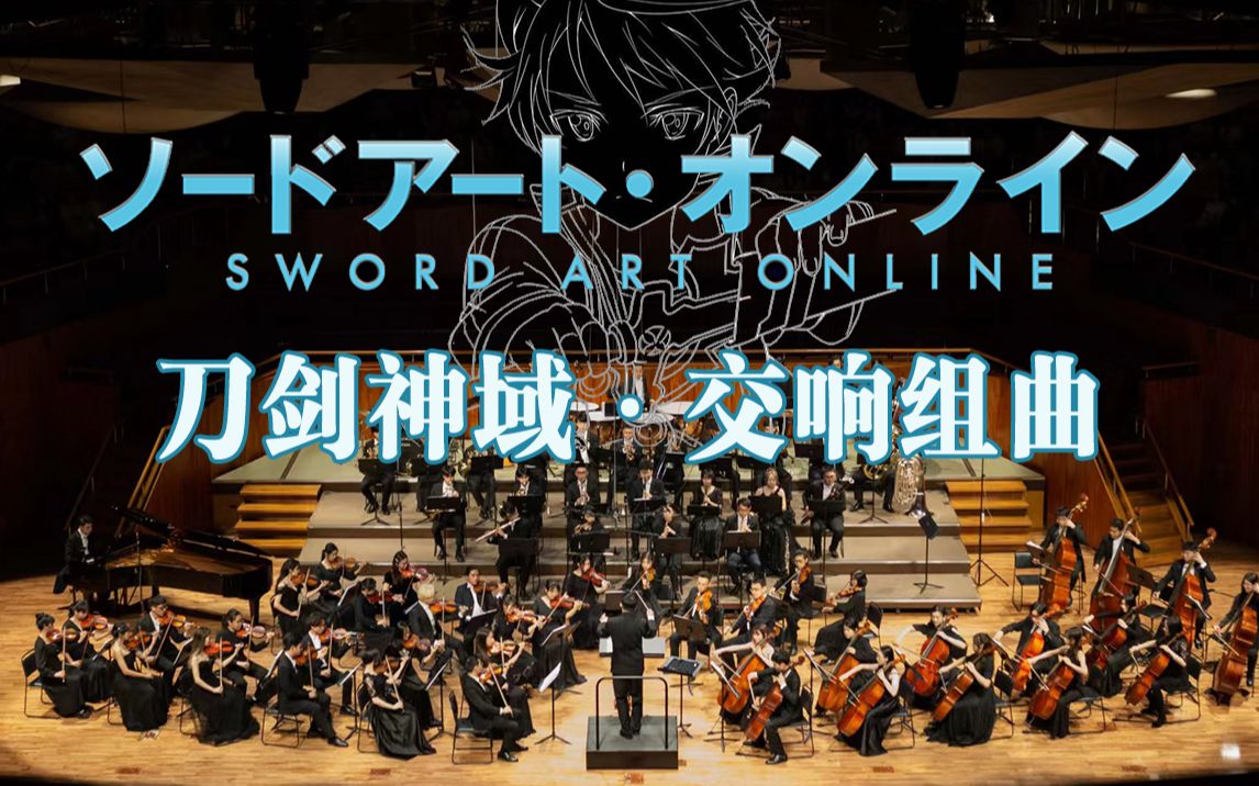 [图]《刀剑神域》交响组曲 - Sword Art Online