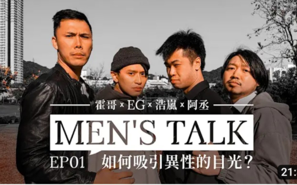 [图]【Men's Talk EP1】霍哥×阿丞×EG×浩岚 如何吸引异性的目光？