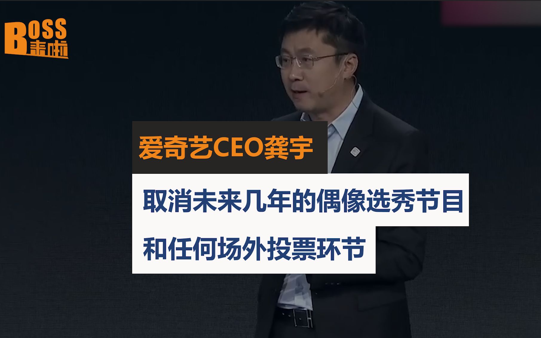 爱奇艺CEO龚宇:取消未来几年的偶像选秀节目和任何场外投票环节哔哩哔哩bilibili