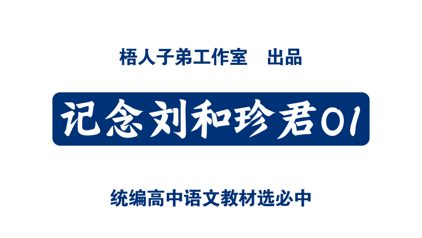 [图]记念刘和珍君01｜统编高中语文教材选必中