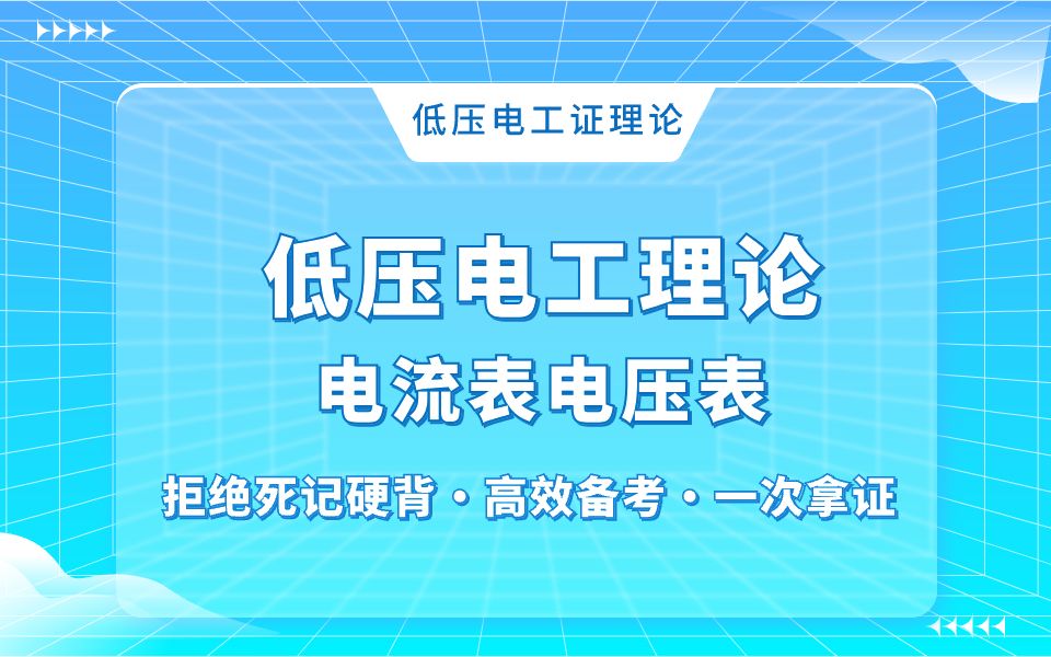 低压电工理论电工考证答题技巧~电流表电压表哔哩哔哩bilibili