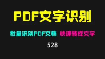 PDF文档怎么识别转换成文字？它可批量识别且转换速度快！