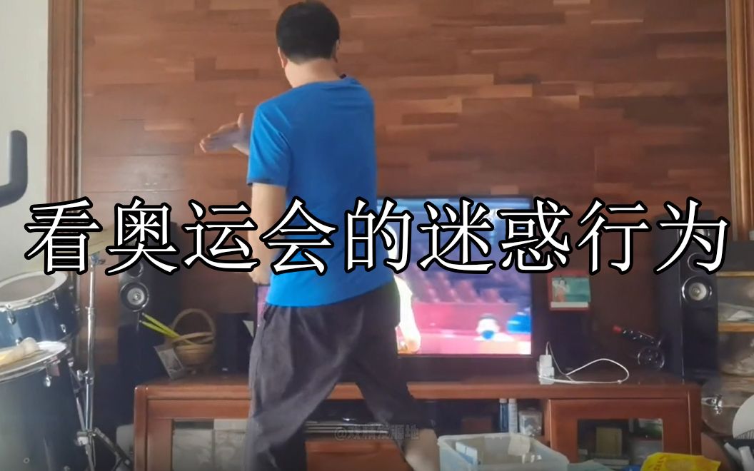 [图]看奥运会的迷惑行为：这是不是看奥运时的你