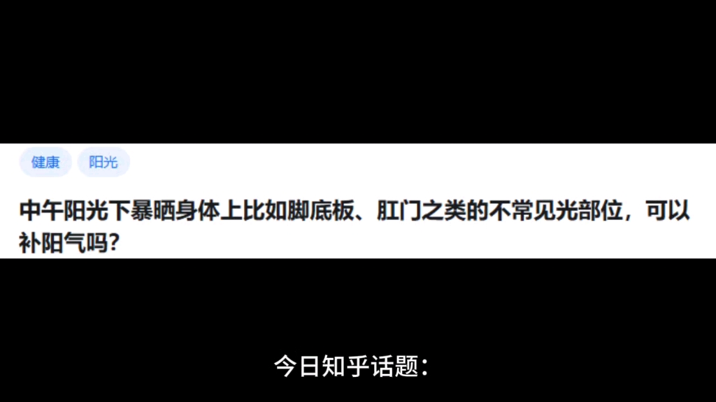 中午阳光下暴晒身体上比如脚底板、肛门之类的不常见光部位,可以补阳气吗?哔哩哔哩bilibili