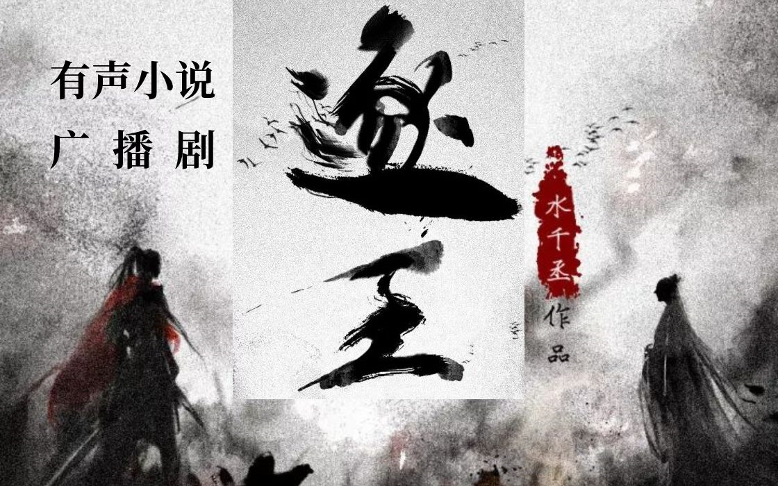 有声剧《逐王》古风权谋狗血虐文(原耽)水千丞著