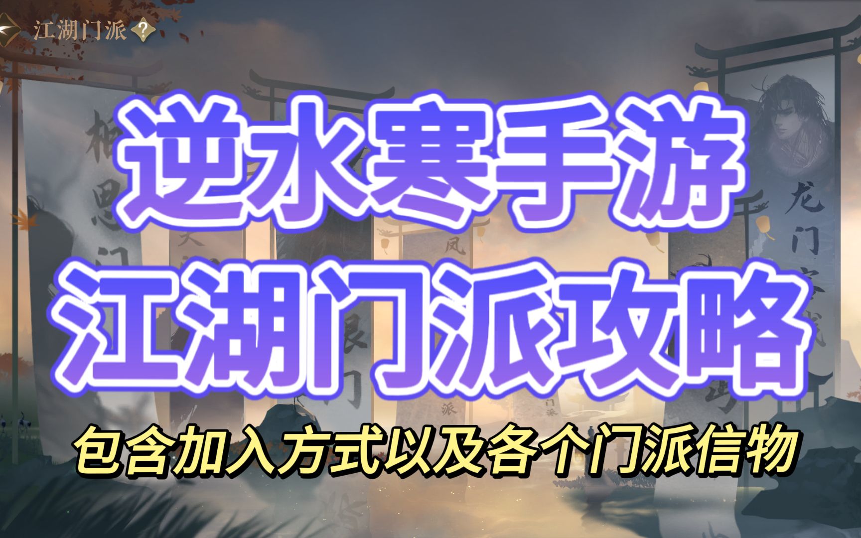 【逆水寒】江湖门派加入方式/各个门派信物合集/相思门/平天门/无根门/龙门客栈/丐帮逆水寒