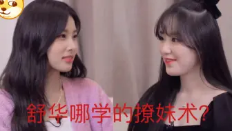 舒华快交代你的撩妹技术跟谁学的！！把人家惠元脸都看红了！！！【(G)I-DLE】
