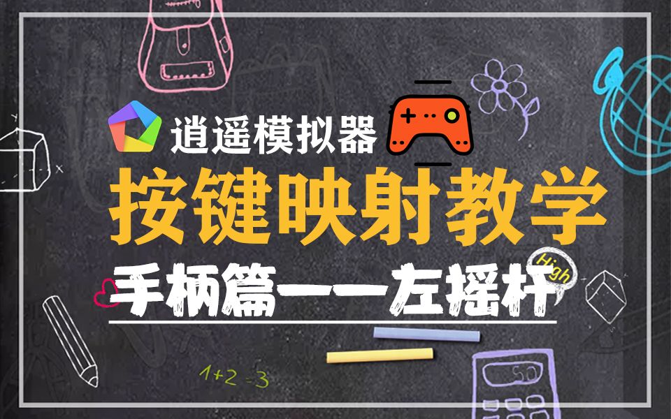 逍遥模拟器按键映射教学手柄左摇杆篇