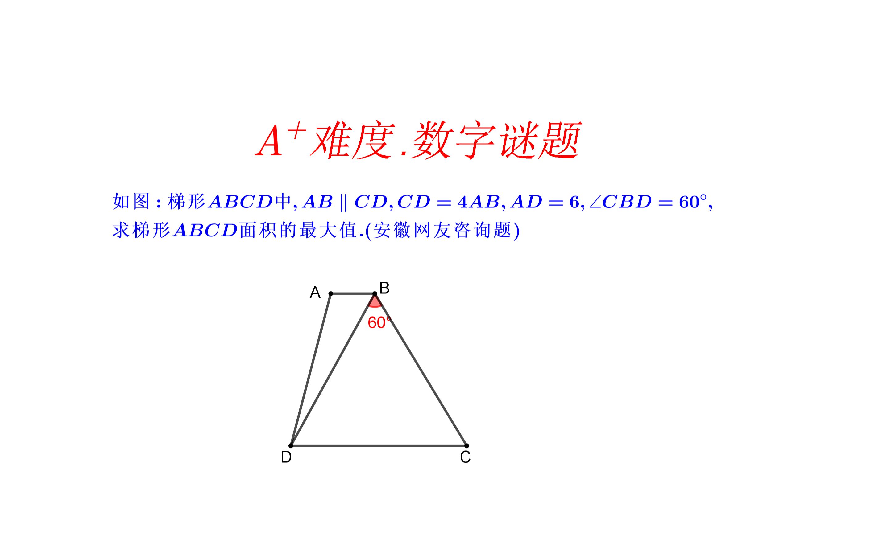 [图]提供葱花,自备脑花.是学霸的来挑战一下.A+难度.梯形求面积最大值