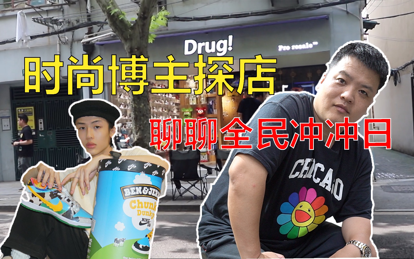 Drug Show 热播综艺明星博主探店,来看看他是谁?哔哩哔哩bilibili