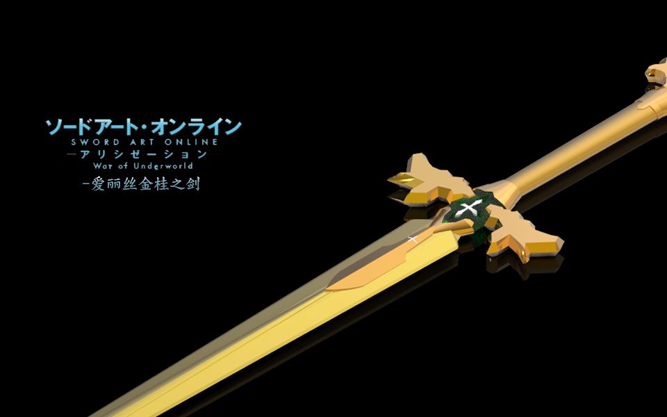 【刀剑神域iii】under world永恒不朽爱丽丝金桂之剑 3d建模