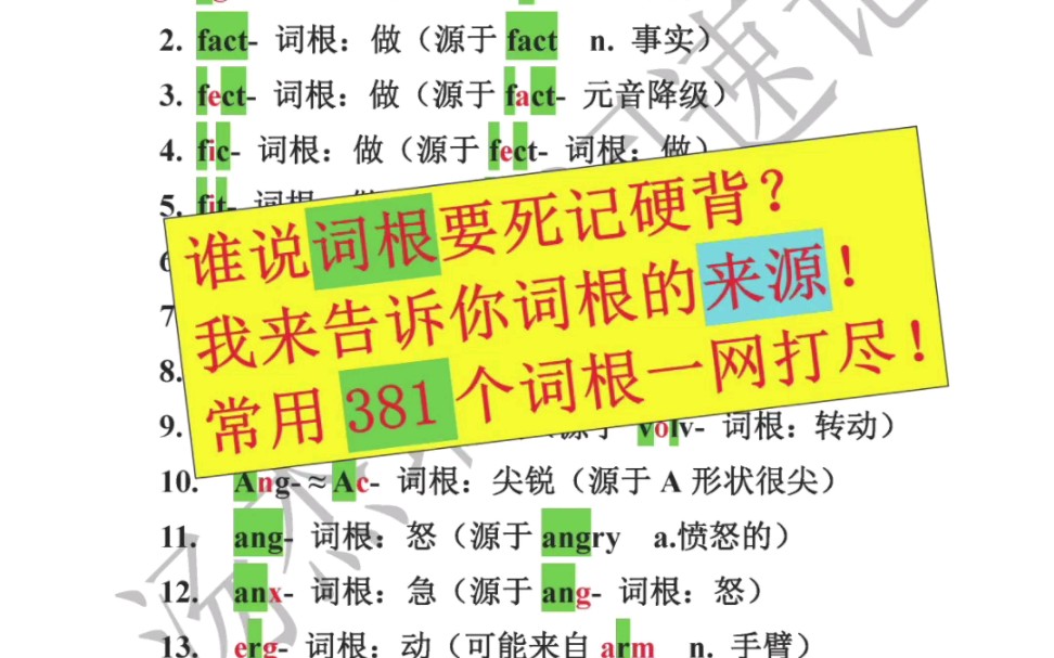 还在死记硬背词根词缀?让我告诉你词根来源!哔哩哔哩bilibili