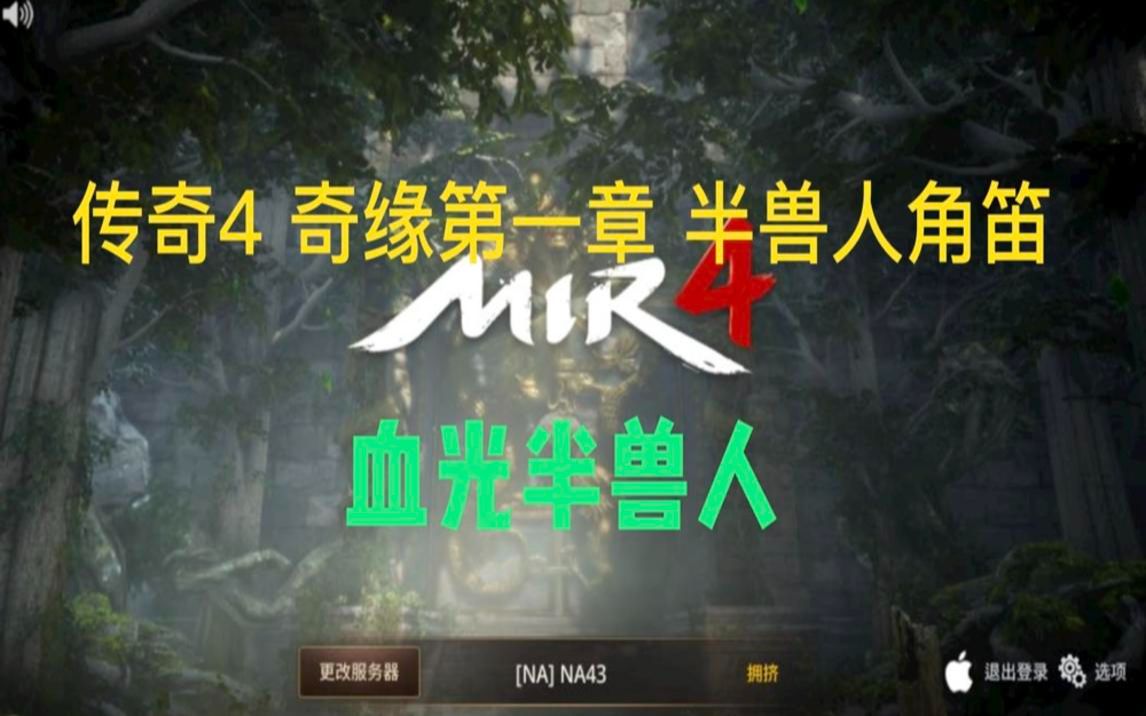 【传奇4/MIR4】奇缘第一章 》半兽人角笛 》血光半兽人角网络游戏热门视频