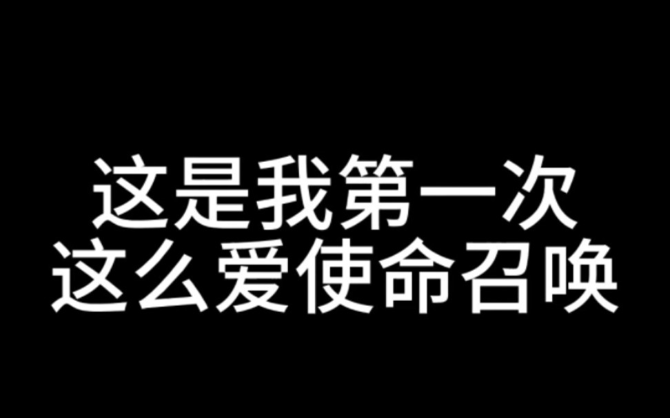 使命召唤我爱你!!使命召唤手游