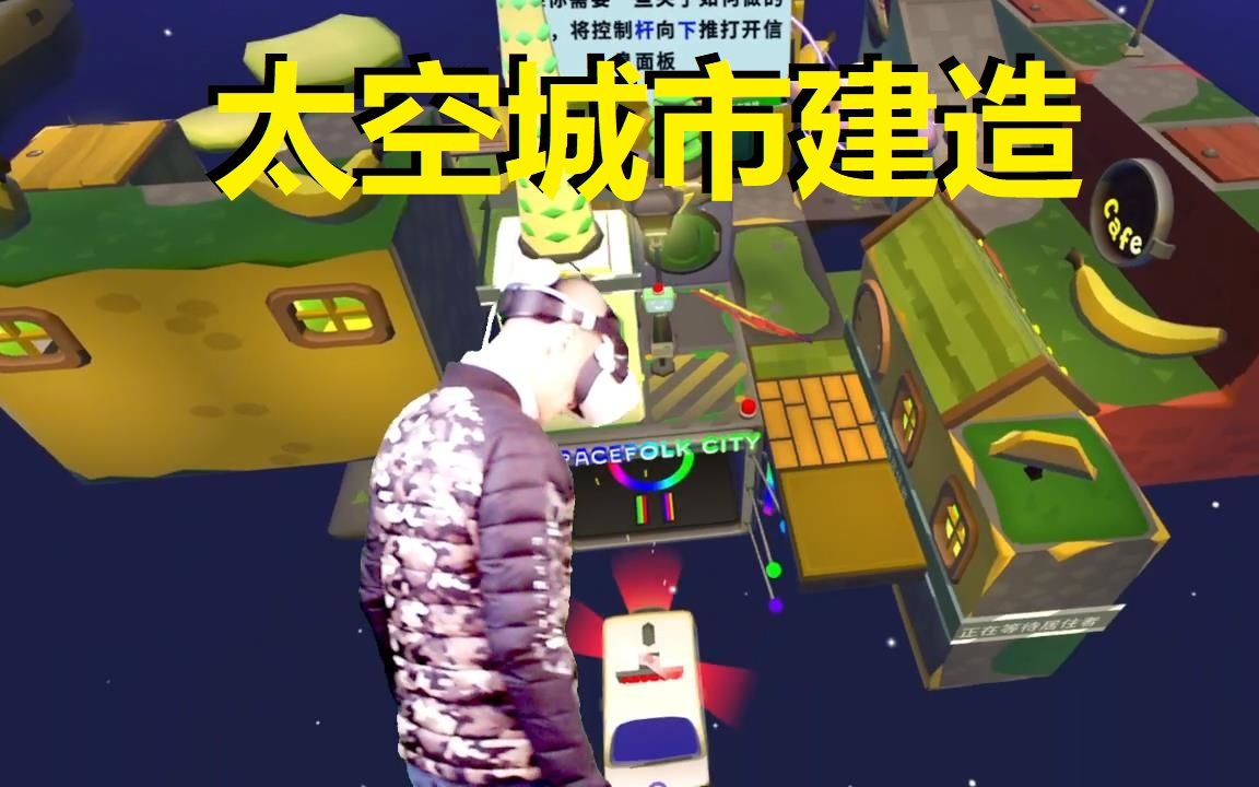 【爱玩VR的二猫子】《VR游戏太空城市建造》玩遍元宇宙第1101期实况解说