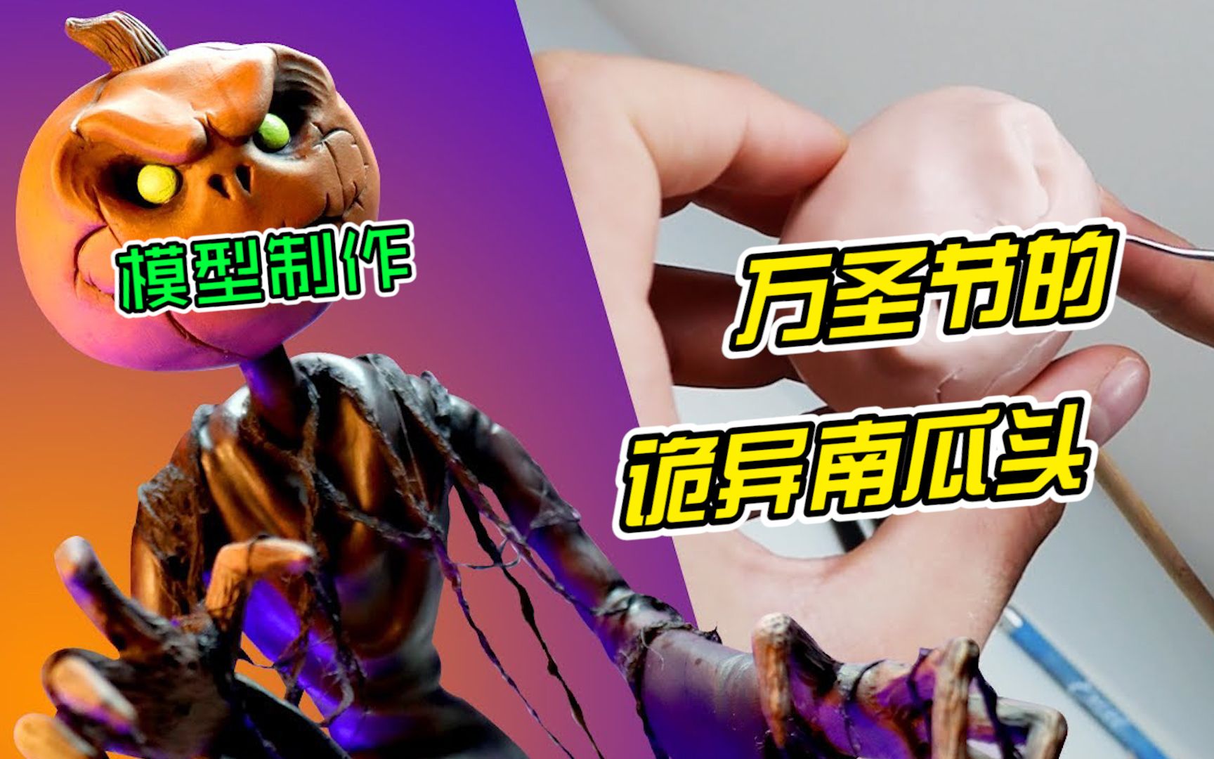 模型制作万圣节出现的诡异南瓜头听说他是来自地yu的怪兽