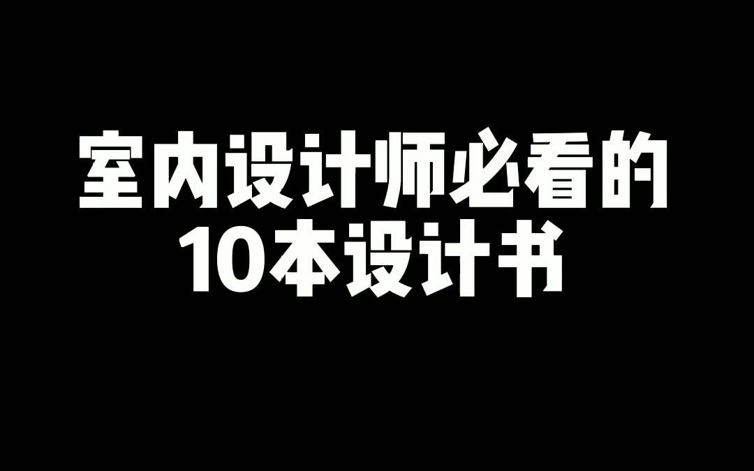 [图]室内设计师必看十本书