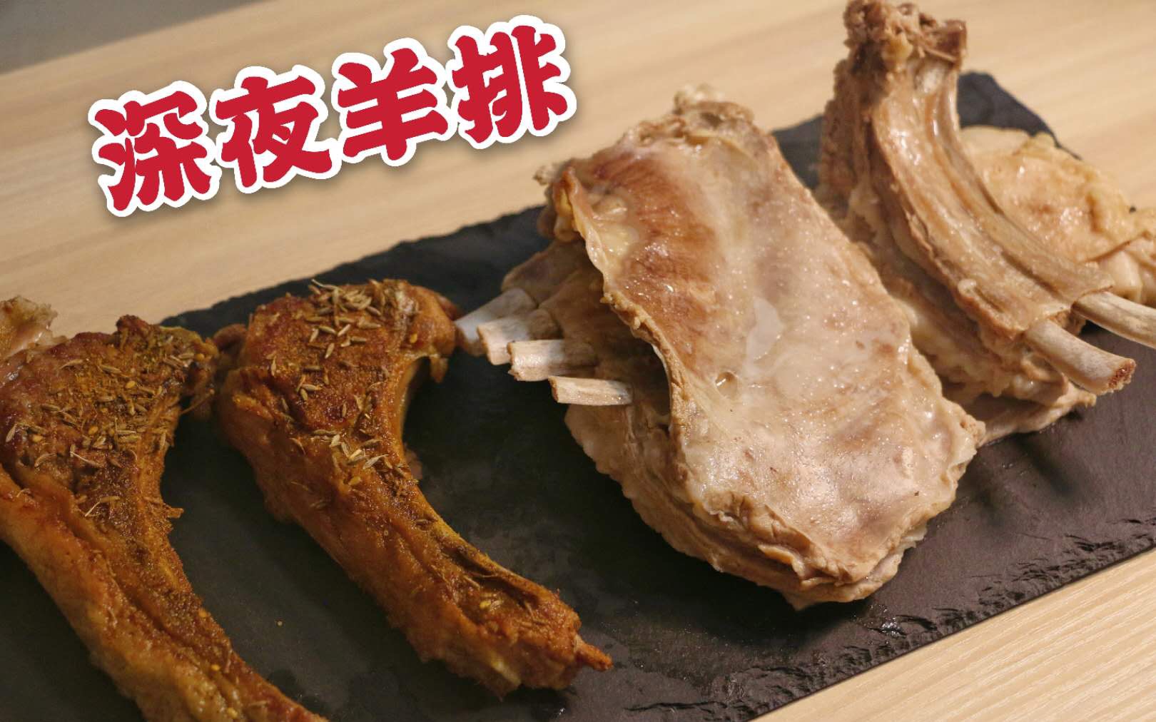 羊排吃出甜味?三斤滩羊深夜碳烤,手把肉+羊肉抓饭,一羊三吃,超级满足哔哩哔哩bilibili