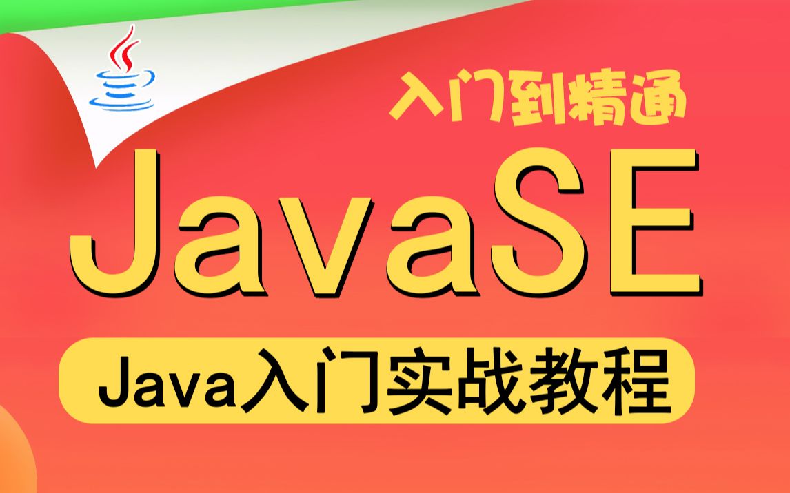 【尚学堂】Java零基础入门到实战视频教程JavaSE适合零基础教程带你初识Java到精通巩固基础教程哔哩哔哩bilibili