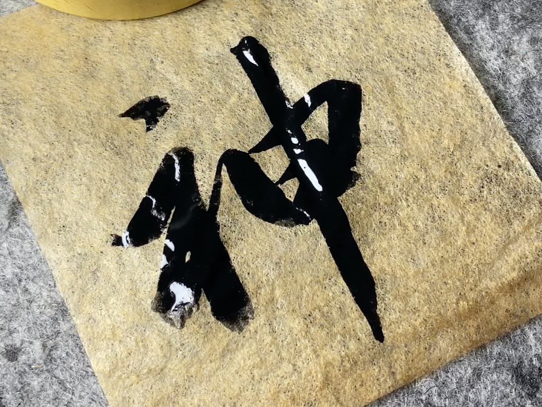 行书心经单字练习:神#书法