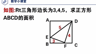 初中数学 直角三角形的边长分别为3 4 5 求正方形abcd的面积 哔哩哔哩 つロ干杯 Bilibili 初中数学 直角三角形的边长分别为3 4 5 求正方形abcd的面积 哔哩哔哩 つロ干杯 Bilibili